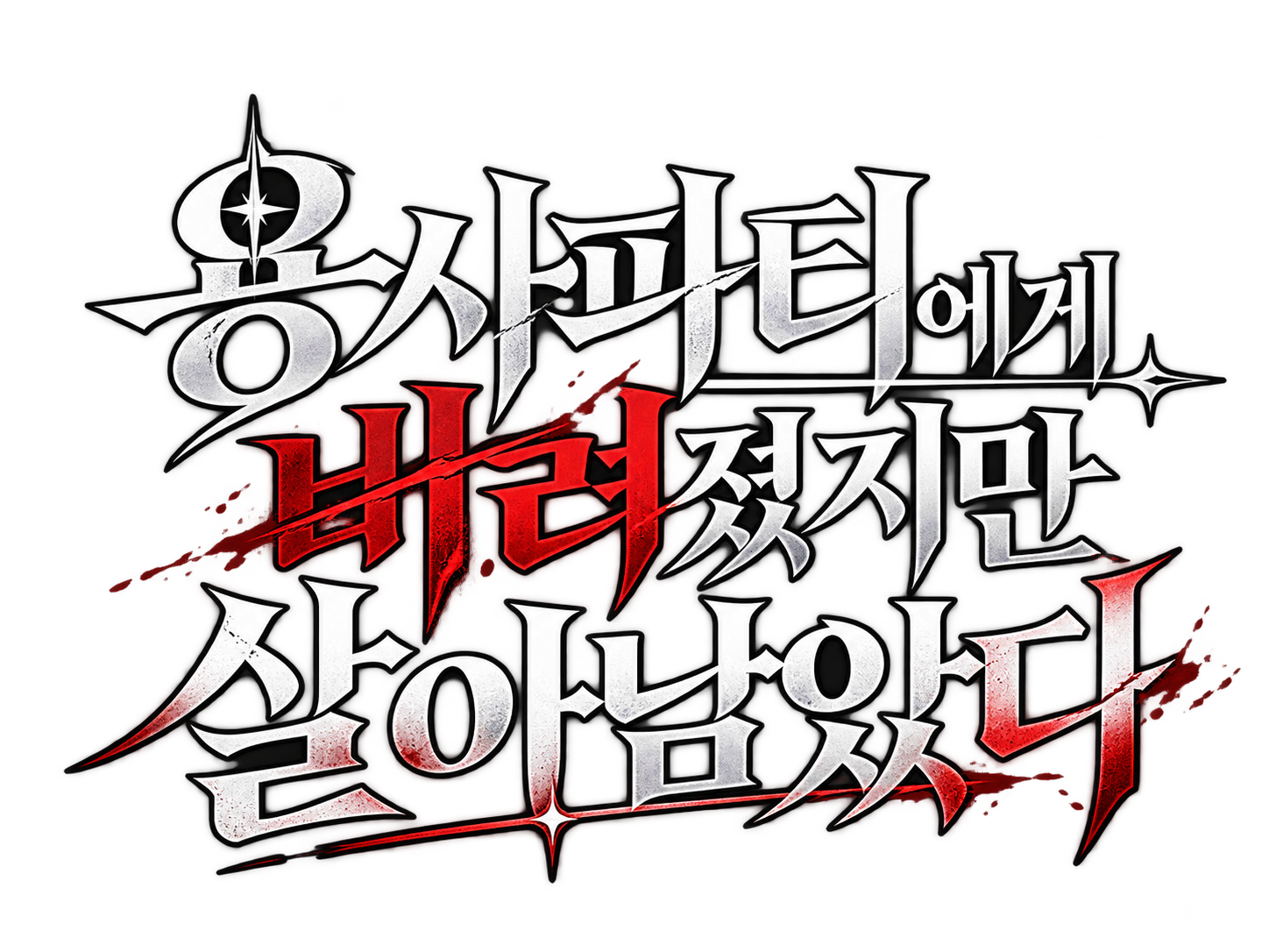 용사파티에게 버려졌지만 살아남았다